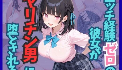 【無料で読める？】エッチ経験ゼロの彼女がヤリチン男に堕とされる 【雷覇】