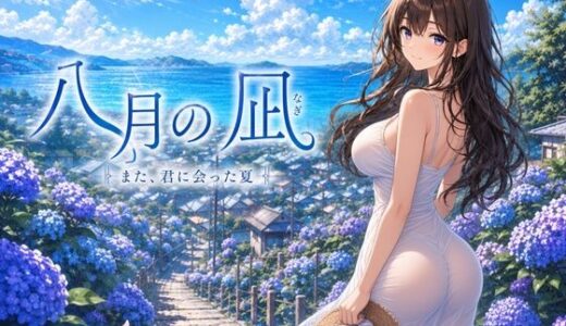 【無料で読める？】八月の凪 【セブンスタジオ】