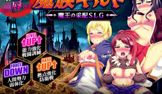 【無料で読める？】魔族ギルド  魔王の采配SLG 【天粋球児】