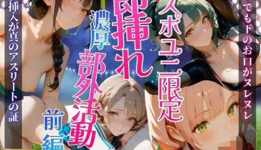 【無料で読める？】スポユニ限定濃厚部外活動【前編】 【くるみart】