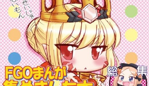 【無料で読める？】FGOまんが集めました本1 【みのむし屋】