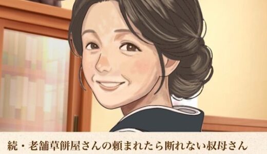 【無料で読める？】続・老舗草餅屋さんの頼まれたら断れない叔母さん  合本版 【青いらいおん】