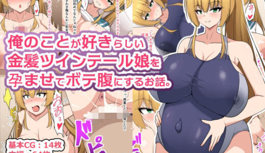 【無料で読める？】俺のことが好きらしい金髪ツインテール娘を孕ませてボテ腹にするお話。 【フロイトの淫夢】