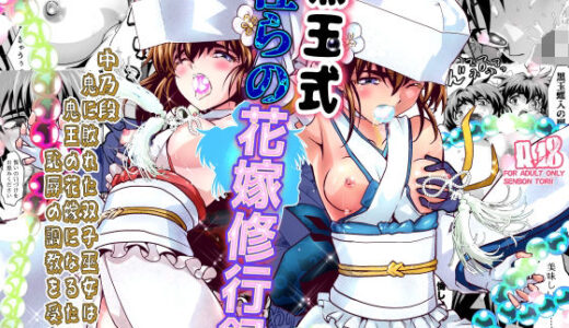 【無料で読める？】黒玉式淫ら花嫁修行録2  中乃段鬼に敗れた双子巫女は鬼王の花嫁になるため恥辱の調教を受ける 【千本トリイ】