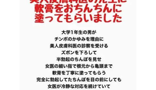 【無料で読める？】美人皮膚科医の先生に、軟膏をおちんちんに塗ってもらいました 【羞恥の星空 CFNM/CMNF】