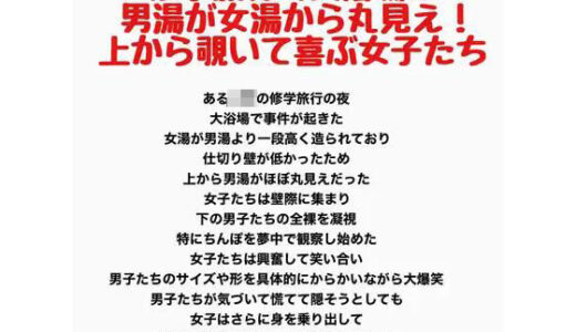 【無料で読める？】修学旅行の大浴場は女湯が男湯から丸見え！上から覗いて喜ぶ女子たち 【羞恥の星空 CFNM/CMNF】