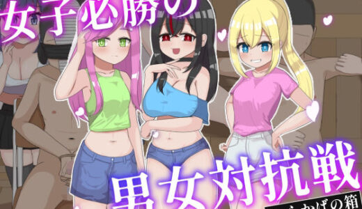 【無料で読める？】女子必勝の男女対抗戦 【しらかばの箱】