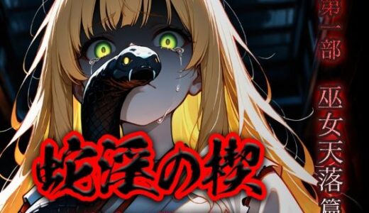 【無料で読める？】蛇淫の楔 〜双剛に穿たれ堕ちる乙女〜 第一部  巫女天落篇 【砂場 海浜】