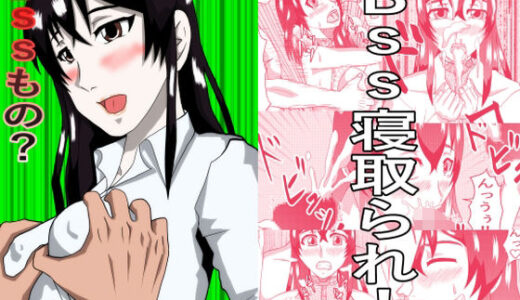 【無料で読める？】BSSもの？ 【ノアオ書房】