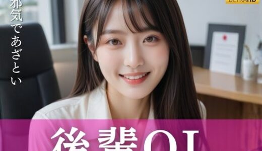 【無料で読める？】無邪気であざとい後輩OL 【清楚偏愛アトリエ】