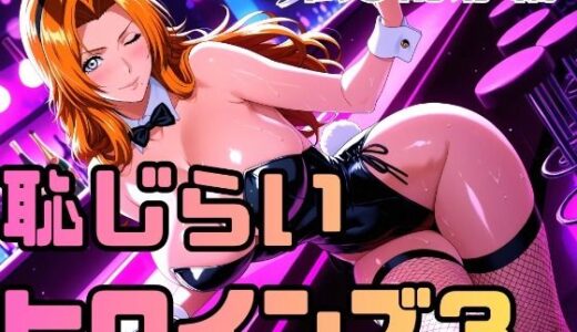 【無料で読める？】恥じらいヒロインズ3（松〇乱菊） 【ギリギリあんだーどっぐ】