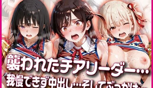 【無料で読める？】襲われたチアリーダー【豪華CG500枚収録】 【奪われた純愛】
