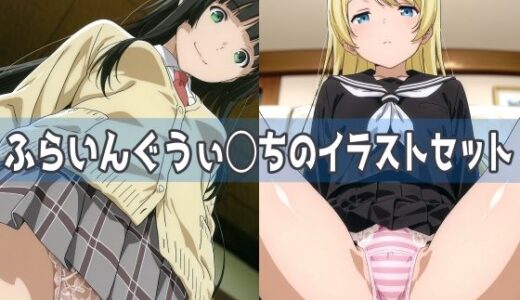 【無料で読める？】ふらいんぐうぃ◯ちのイラストセット 【五本木ポメ】