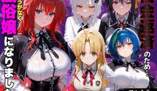 【無料で読める？】「だるっ」ギャンブルで作った借金を返済するため、しょうがなく風俗嬢になりました ハ●スクールD×D編 【金色の玉転がし】