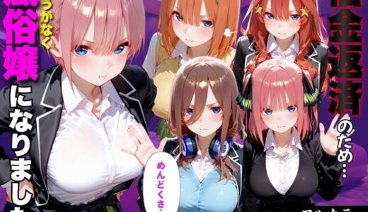 【無料で読める？】「だるっ」ギャンブルで作った借金を返済するため、しょうがなく風俗嬢になりました 五●分の花嫁編 【金色の玉転がし】