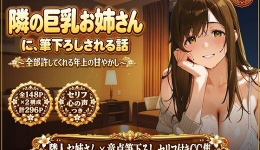 【無料で読める？】隣の巨乳お姉さんに、筆下ろしされる話 〜全部許してくれる年上の甘やかし〜 【AILAB】