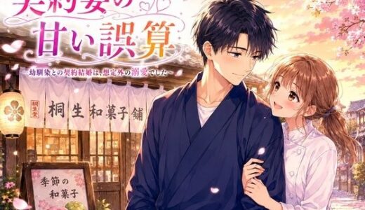 【無料で読める？】契約妻の甘い誤算 〜幼馴染との偽装結婚は、いつしか本物の恋になった〜 【秘め事文庫】
